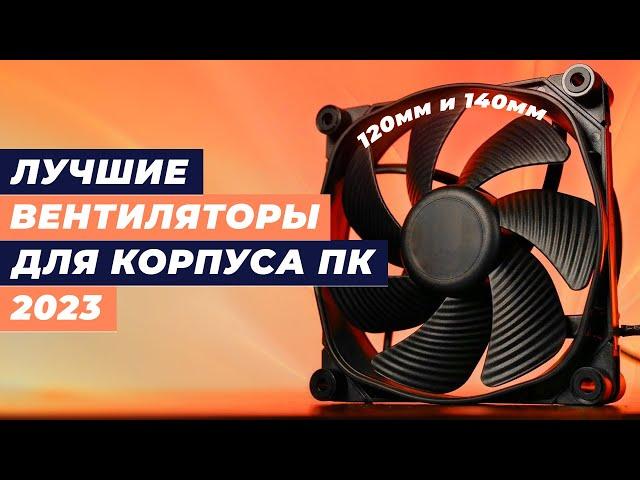 Лучшие вентиляторы для корпуса ПК в 2023 году  ТОП–10 вентиляторов 120 мм и 140 мм