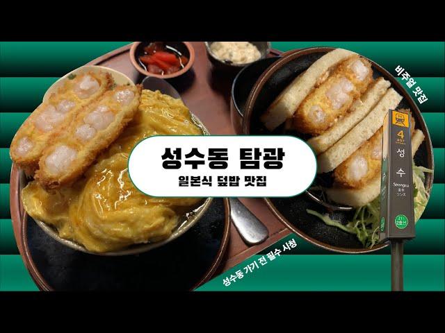 성수동 찐맛집 투어 (탐광, 새우튀김 하나로 평정한 일본식 덮밥 맛집 / Korea restaurant in Seoul)