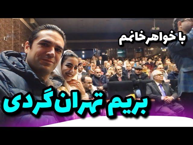 تهرانگردی و شب‌شعر همراه با فریده خانم