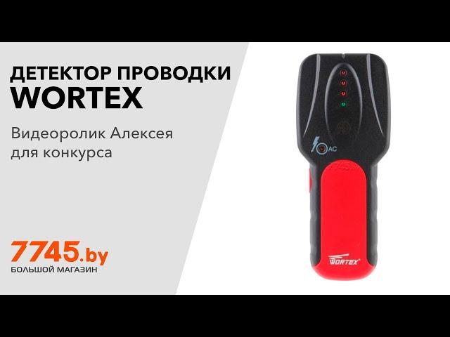 Детектор проводки WORTEX MD 3009 Видеоотзыв (обзор) Алексея