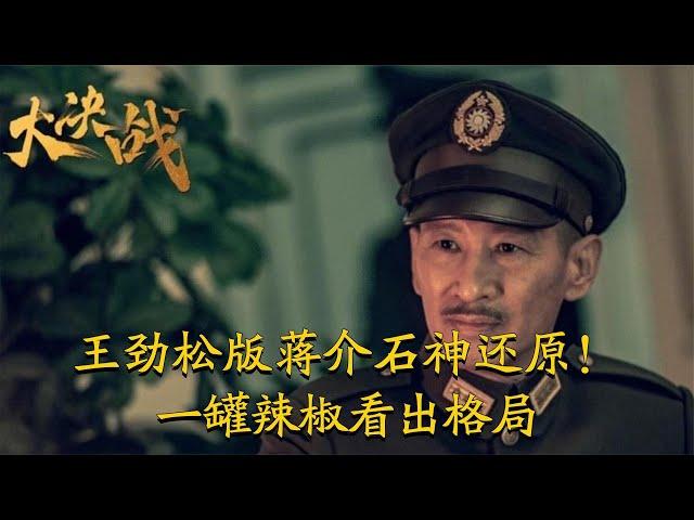 一罐辣椒看出格局，唐国强的做法太解气，王劲松版蒋介石神还原！