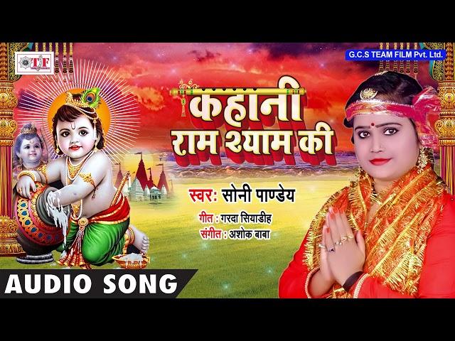 Kahani Ram Shyam Ki ~ Sony Pandey Bhakti Song ~ Hit Krishna Bhakti Song 2018 ~ Team Film Bhakti Song