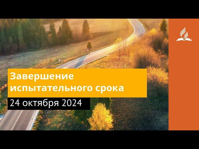 24 октября 2024. Завершение испытательного срока. Возвращение домой | Адвентисты