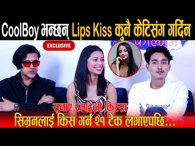 अन्तरवार्तामै CoolBoy भन्छन Lips Kiss कुनै केटिसंग गर्दिन || सिम्रनलाई किस गर्न सेटमा  २१ टेक लाग्यो