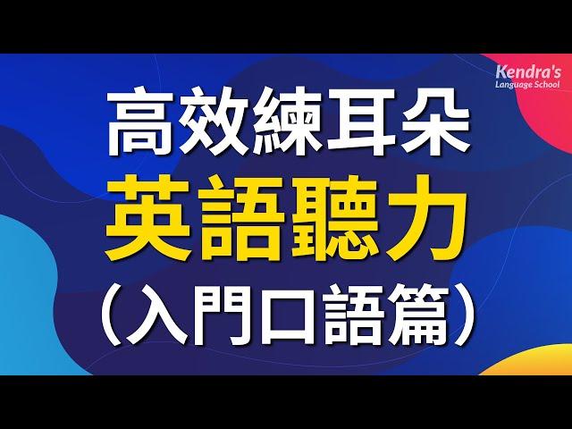 高效練耳朵英語聽力(入門口語篇) － 為您營造身臨其境的英語環境