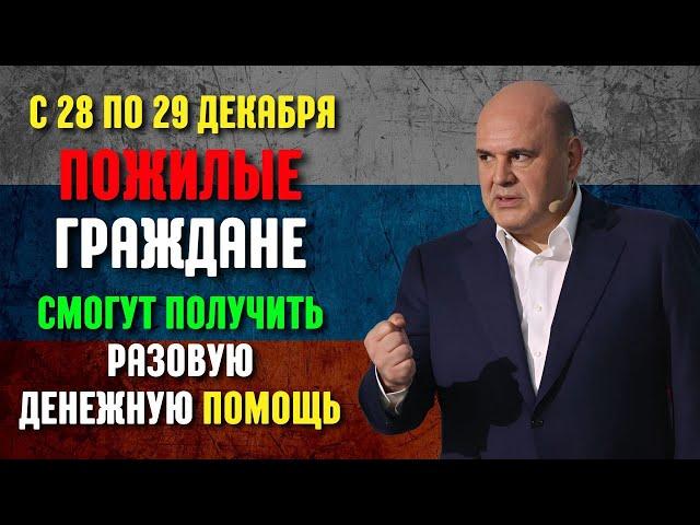 С 28 по 29 декабря Пожилые Граждане Смогут Получить Разовую Денежную Помощь