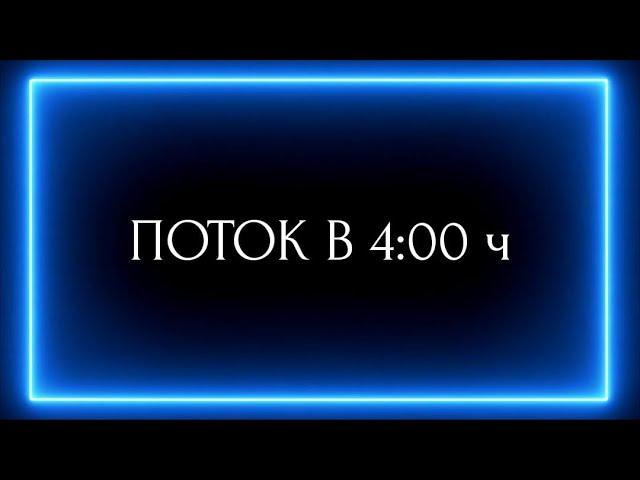 ПОТОК в 4:00 ч