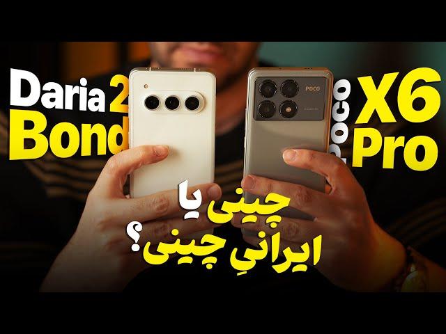 یه چالش سخت برای گوشی ایرانی؛ داریا باند ۲ در قابل پوکو X6 Pro