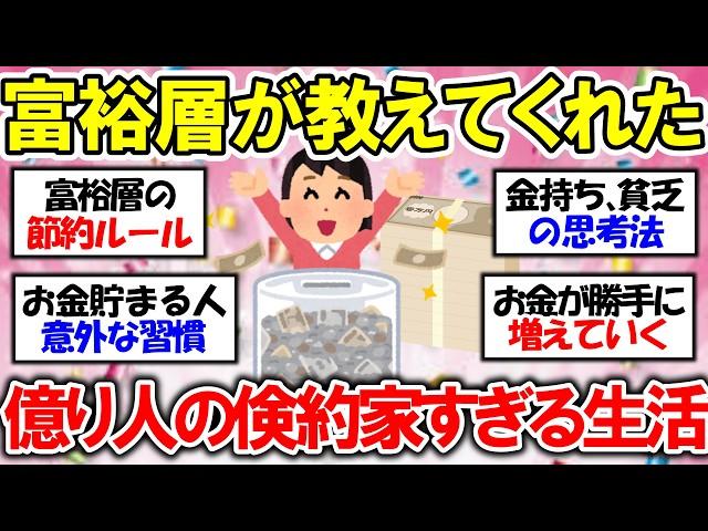 【有益】富裕層が教えてくれた！お金がさらにお金を生む生活！【ガルちゃん】