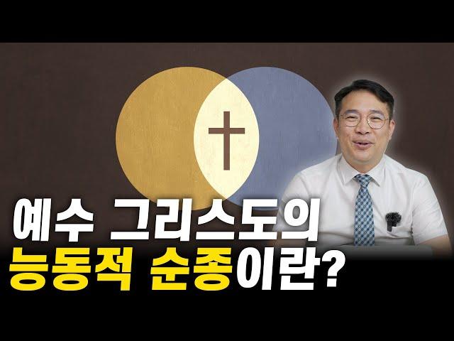 예수 그리스도의 능동적 순종이 신자에게 주는 유익ㅣ개혁주의 교리편