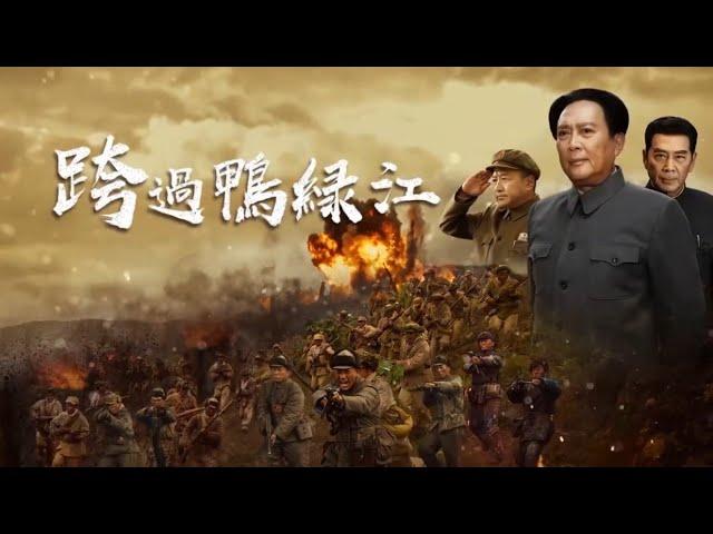 麦克阿瑟被免职 李奇微接任总司令 《跨过鸭绿江》28-1 Crossing the Yalu River【CCTV电视剧】