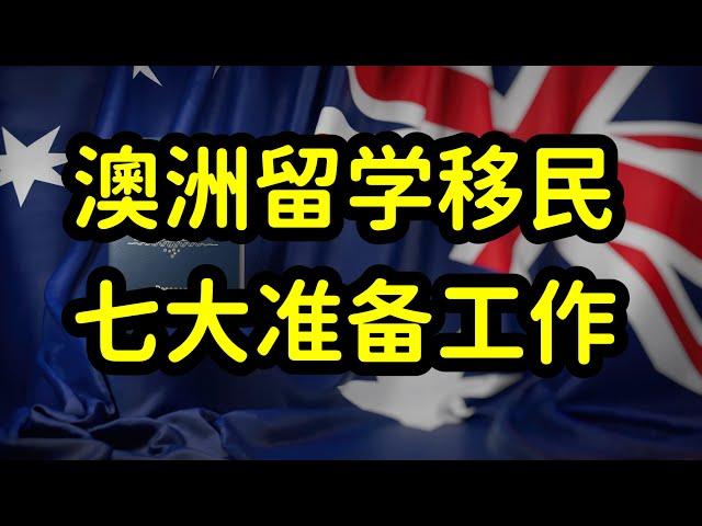 澳洲设定留学生限额，提高移民门槛，留学生和家长该如何应对？