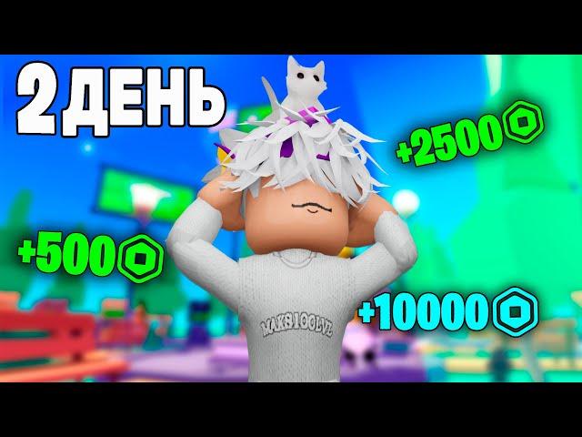 ПРОСТОЯЛ 2 ДНЯ АФК В PLS DONATE(не байт) - maks100lvl роблокс