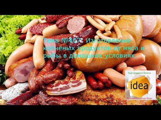 Manufacturer of smoked products from meat and fish at home