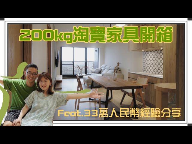 人要衣裝家要軟裝！200公斤淘寶大型傢俱開箱啦！不踩雷心法公開！木夾當電視櫃可行嗎？｜蛋殼居日記