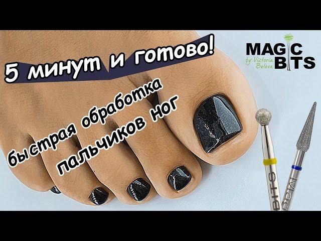 БЫСТРАЯ ОБРАБОТКА ПАЛЬЧИКОВ НОГ! 5 МИНУТ И ГОТОВО