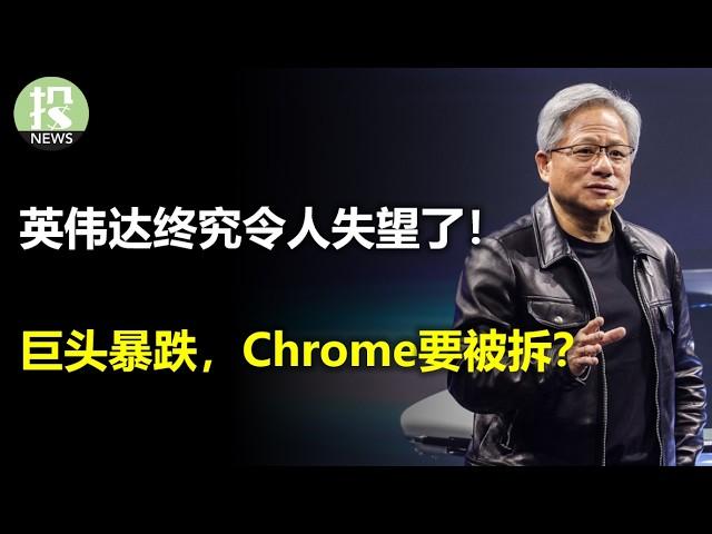 要求太高，英伟达真难！川普选的人会如何影响市场？零售巨头Target暴跌！谷歌Chrome要卖出？