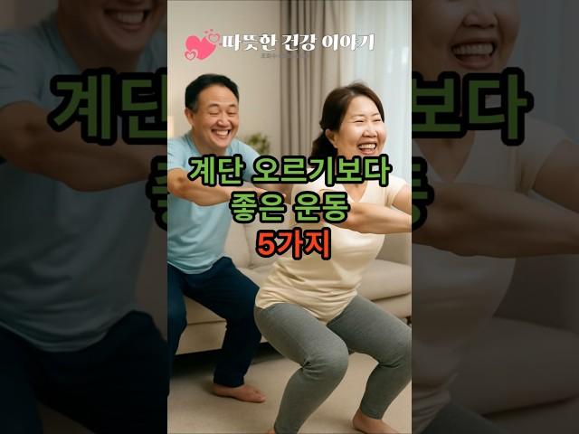 “계단 오르기보다 좋은 운동 5가지!”                                                               #건강 #건강정보 #건강상식