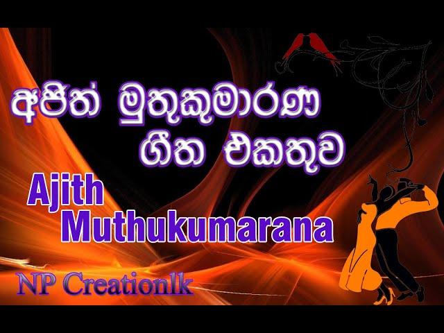 අඡිත් මුතුකුමාරණ | Ajith Muthukumarana | NP Creationlk