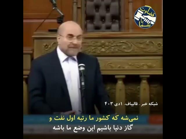 قالیباف: نمی‌شه که کشور ما رتبه اول نفت و گاز دنیا باشیم این وضع ما باشه