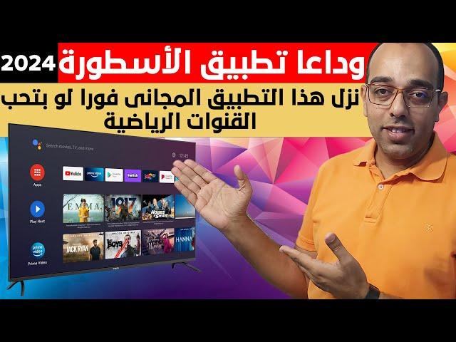 وداعا تطبيق الأسطورة !! نزل هذا التطبيق المجاني ولن تندم !! عملاق مباريات كرة القدم فى 2024 !!!