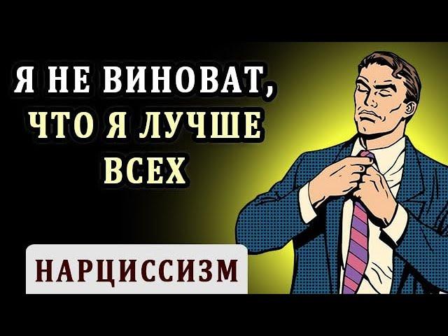 Человек Нарцисс. Нарциссизм и Признаки Нарциссического Расстройства