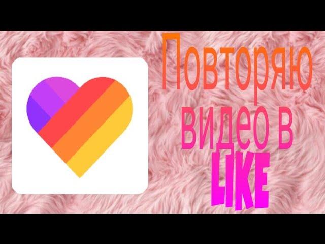Повторяю видео в LIKE