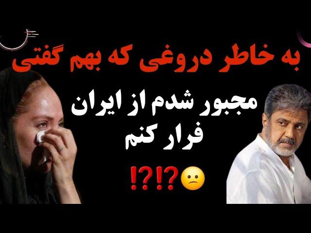 حمله تند مهناز افشار به داریوش و افشاگری از پشت پرده علت فرارش از ایران 