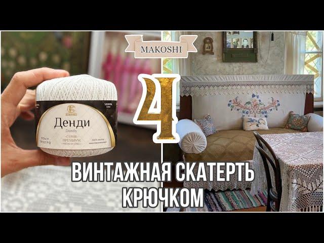 ВИНТАЖНАЯ СКАТЕРТЬ: камтекс "Денди"