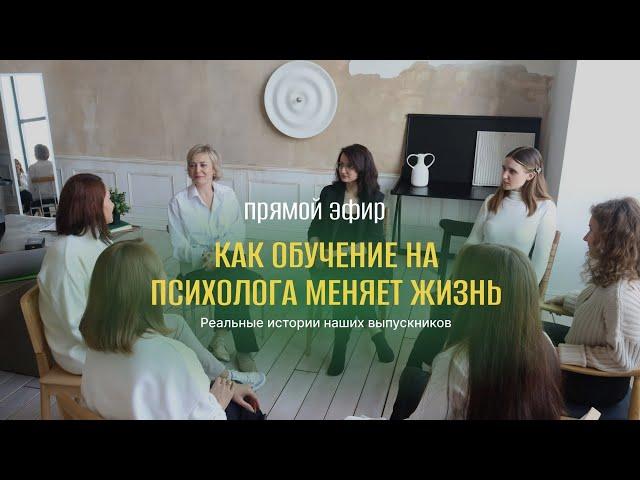 Как обучение на психолога меняет жизнь.  Реальные истории наших выпускников