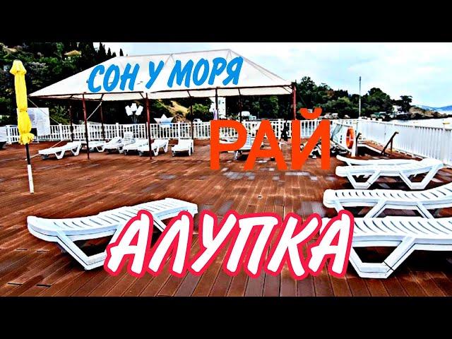 Алупка/Сон у моря/"Я ЛЕТАЮ Я В РАЮ" Часть1.