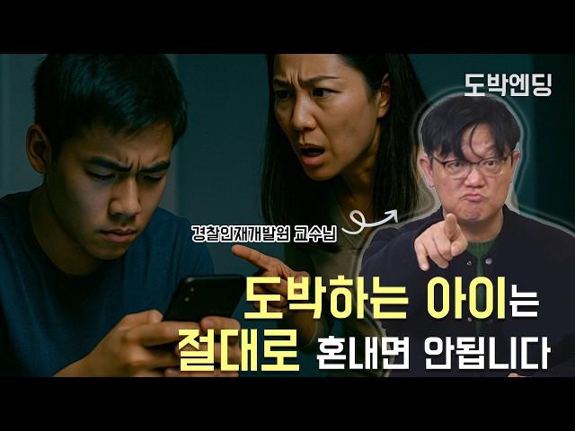 혼자 고민하지 마세요! 청소년 도박문제 해결책이 분명 있습니다.ㅣ[경찰인재개발원 서민수 교수 - 2부]