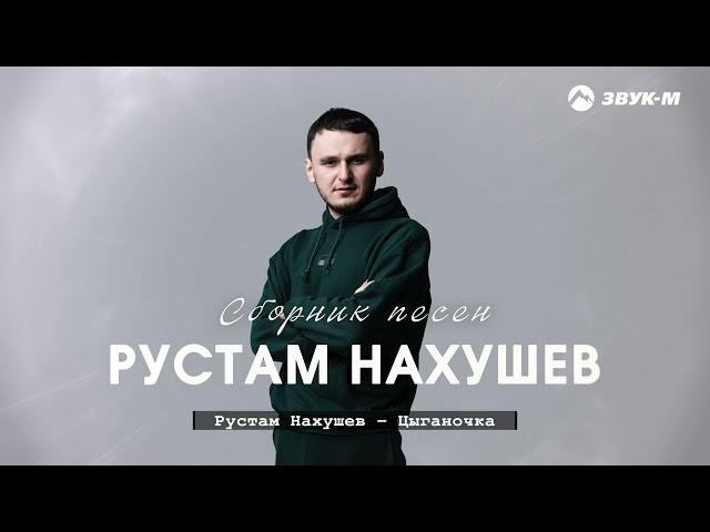 Рустам Нахушев | Сборник песен