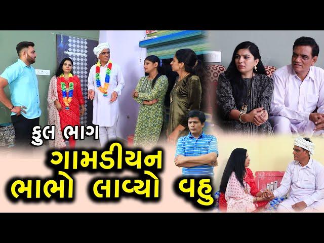 ગામડિયન ભાભો લાવ્યો વહુ | Full | Gamdiyan Bhabho Lavyo Vahu | Gujarati Short Film | Serial