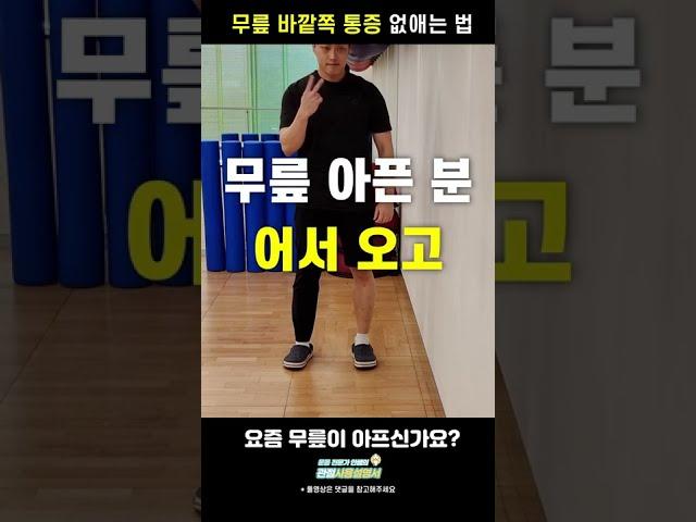 효과 빠른 무릎 통증 스트레칭! #shorts