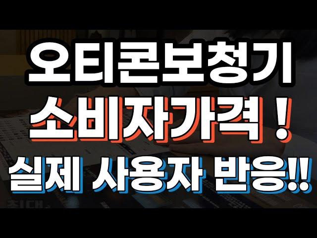 오티콘 보청기 소비자 가격은?