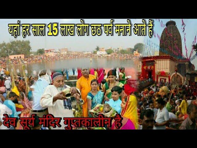 Dev Surya Mandir|Chhath puja in Dev Temple|Dev Surya temple Aurangabad|History of Dev Surya temple|