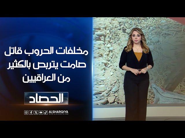 مخلفات الحروب قاتل صامت يتربص بالكثير من العراقيين | ديما أحمد