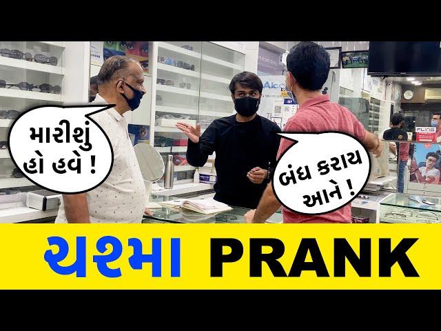 ચશ્મા PRANK | RJ Mit | Prankman RJ Mit