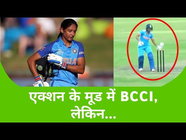 Harmanpreet Kaur के खिलाफ एक्शन के मूड में BCCI, मिल सकती है बड़ी सजा