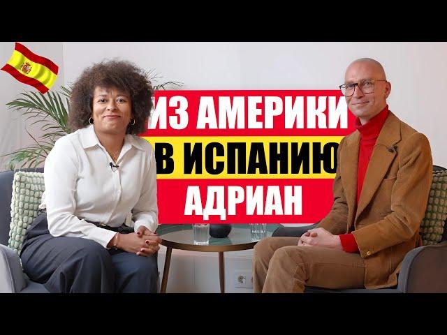 Про переезд из Америки в Испанию. История Адриана