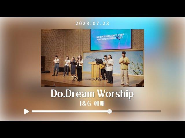 2023.07.23 DoDream Worship - 우린주를만나고 / 이눈에 아무증거 아니뵈어도 / 하나님의 열심 / 하나님의 부르심