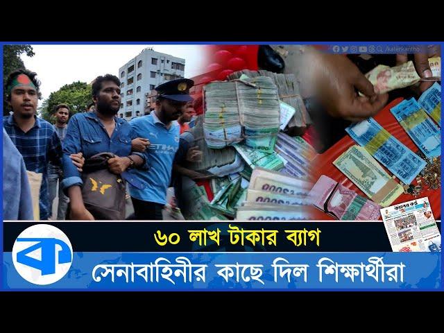 ৬০ লাখ টাকার ব্যাগ সেনাবাহিনীর কাছে দিল শিক্ষার্থীরা