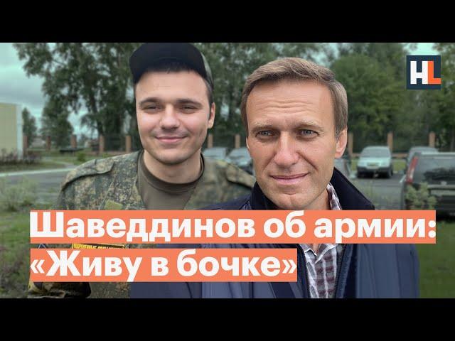 «Живу в бочке»: Руслан Шаведдинов рассказывает Навальному об условиях своей службы на Новой Земле