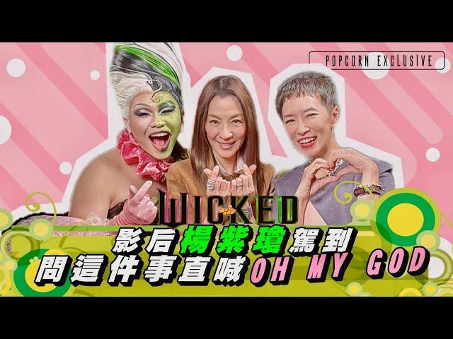 MICHELLE YEOH ON SINGING IN "WICKED" AND HER LIFE AFTER OSCAR！