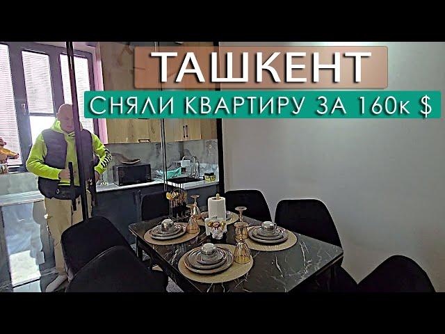 ТАШКЕНТ СНЯЛИ КВАРТИРУ КОТОРАЯ СТОИТ 165.000 $