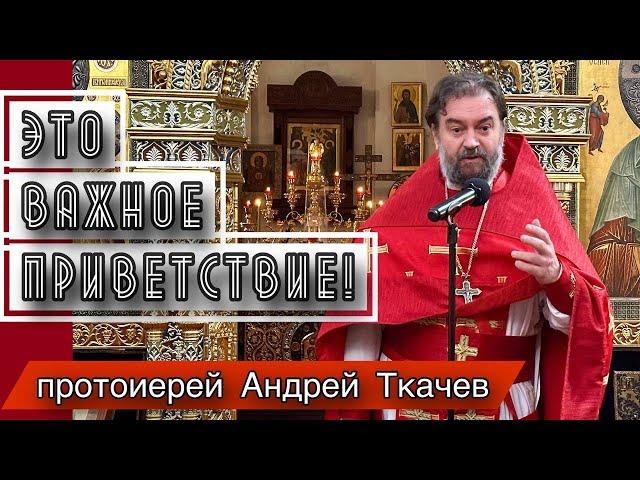 Также как на Пасху. Протоиерей Андрей Ткачёв