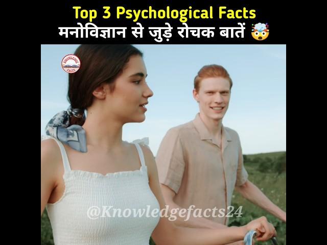 Top 3 Psychological Facts  | Psychological Facts In Hindi | Human Psychology #shorts #psychology