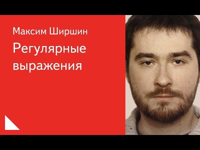 022. Регулярные выражения - Максим Ширшин