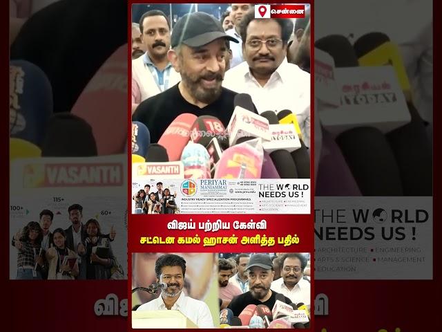 விஜய் பற்றிய கேள்வி | சட்டென கமல் ஹாசன் அளித்த பதில் | Maalaimalar